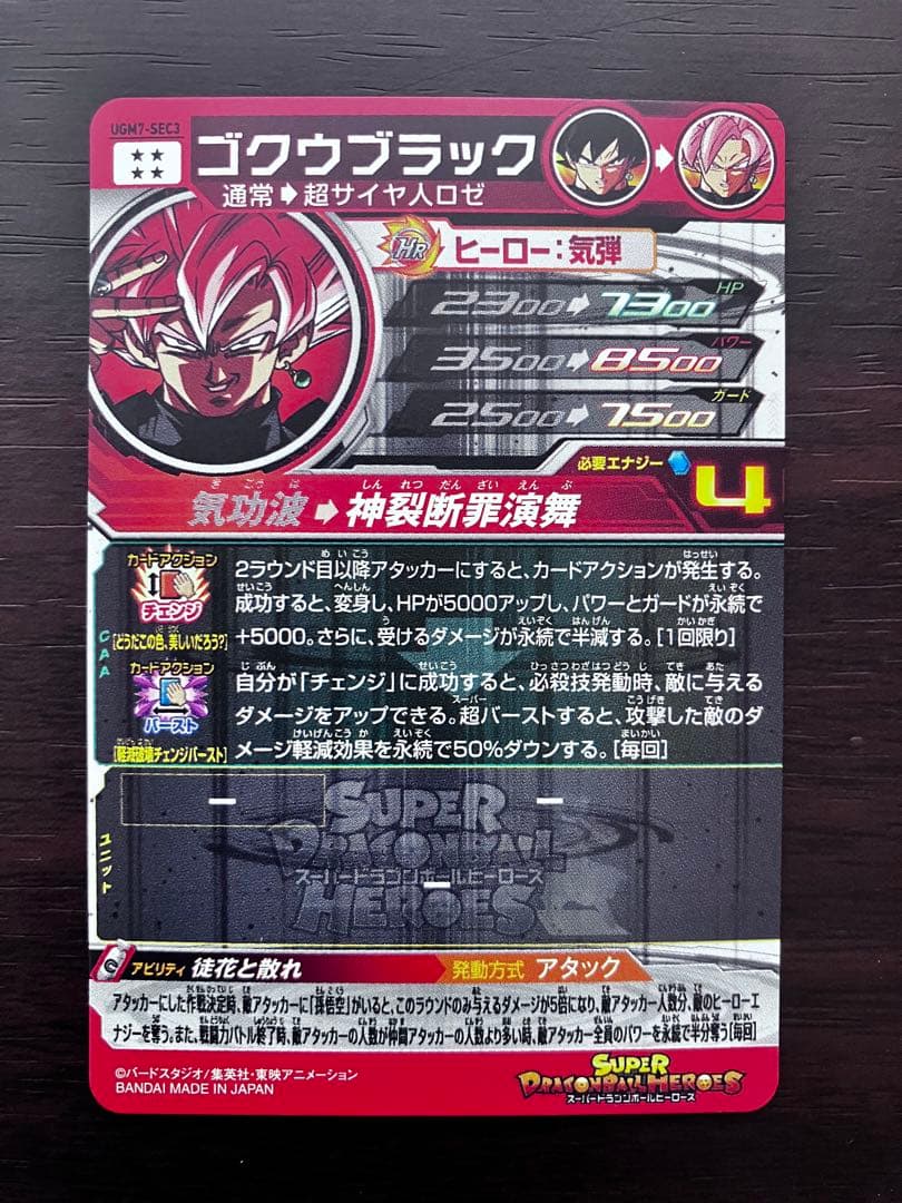 スーパードラゴンボールヒーローズUGM7-SEC3ゴクウブラック