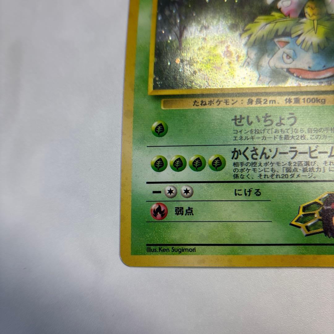 ポケモンカード　旧裏　エリカのフシギバナ