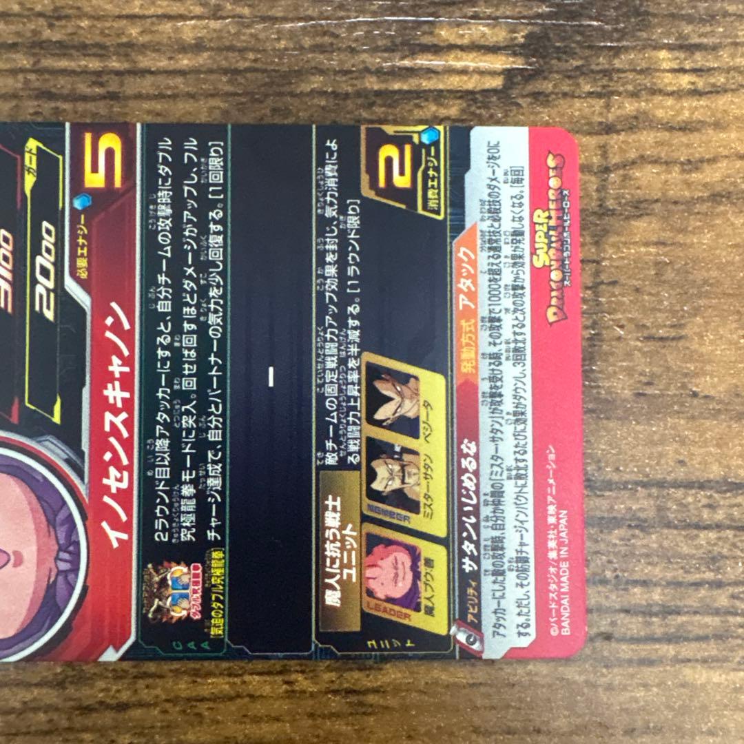 スーパードラゴンボールヒーローズ　MM6ー008 da 魔人ブウ:悪