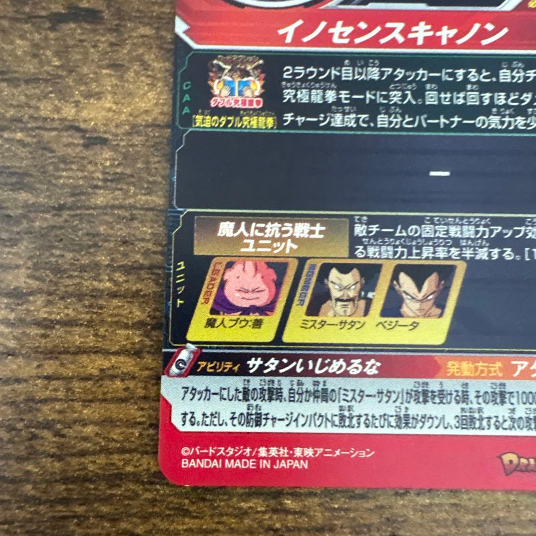 スーパードラゴンボールヒーローズ　MM6ー008 da 魔人ブウ:悪