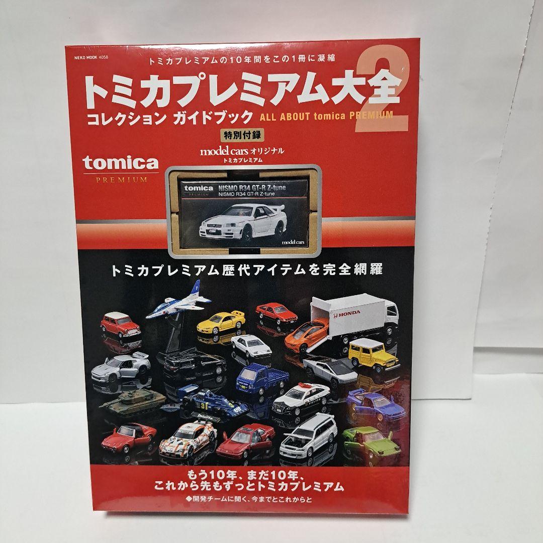 トミカプレミアム大全 2 スカイライン NISMO GT-R R34 Zチューン