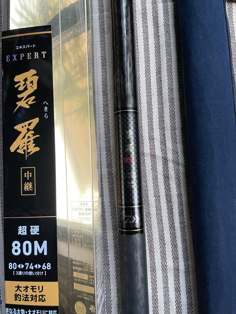 新品未使用　DAIWA EXPERT 碧羅 中継 80M 超硬