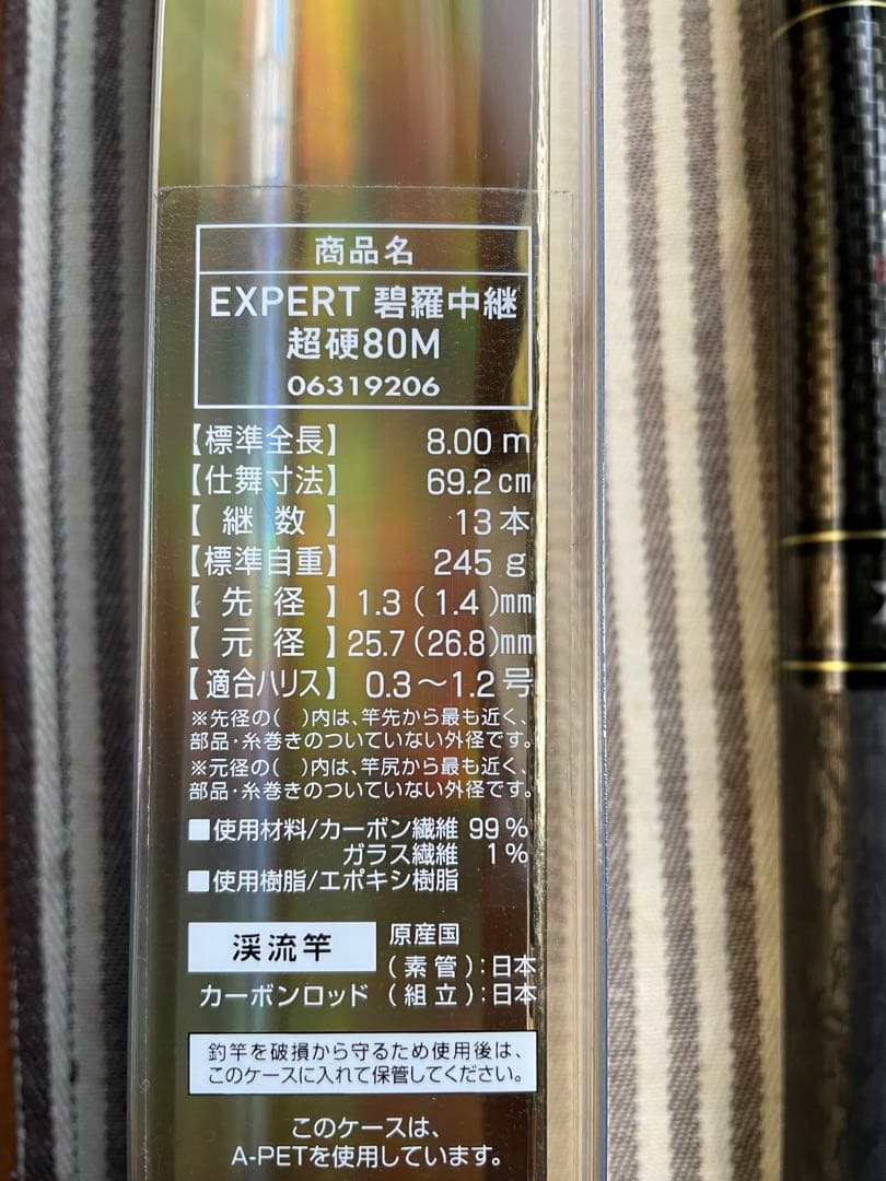 新品未使用　DAIWA EXPERT 碧羅 中継 80M 超硬