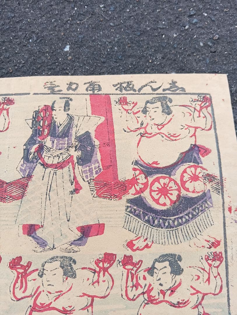 おもちゃ絵 志ん板　 角力つくし　 加賀吉版　　木版画　力士　江戸　明治、相撲