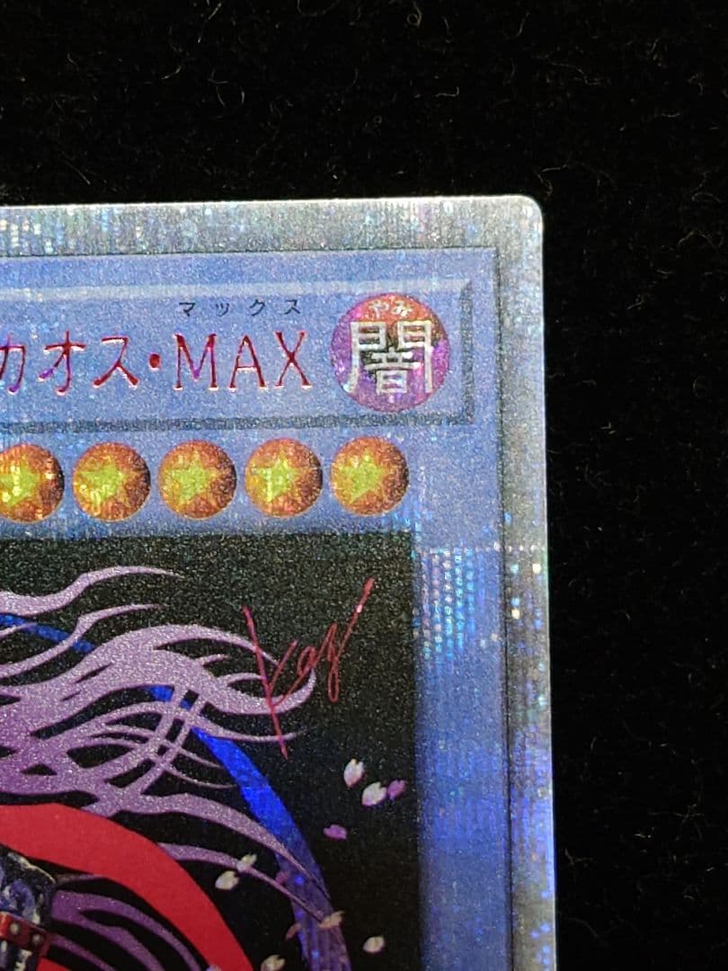 マジシャン・オブ・ブラックカオス・MAX 20thシークレット