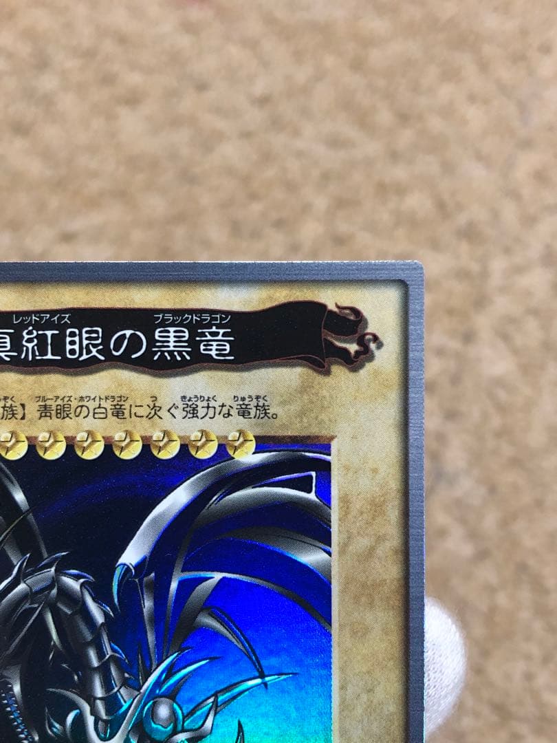 遊戯王　バンダイ版　真紅眼の黒竜　レッドアイズブラックドラゴン