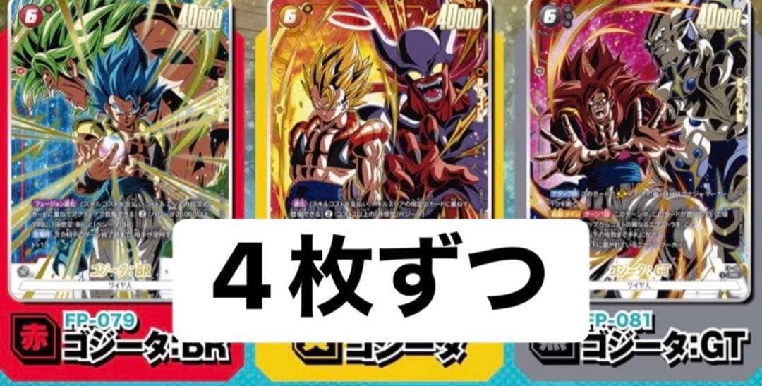 激闘のゴジータパック　Vジャンプ　プロモ　応募者　フュージョンワールド　FW