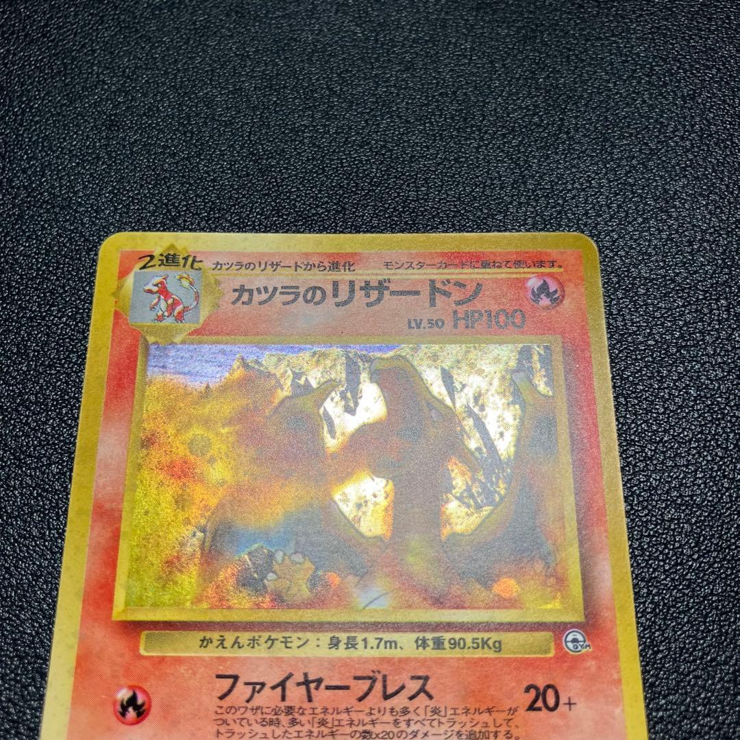 【全面弱ホロ】　カツラのリザードン　旧裏　ポケモンカード