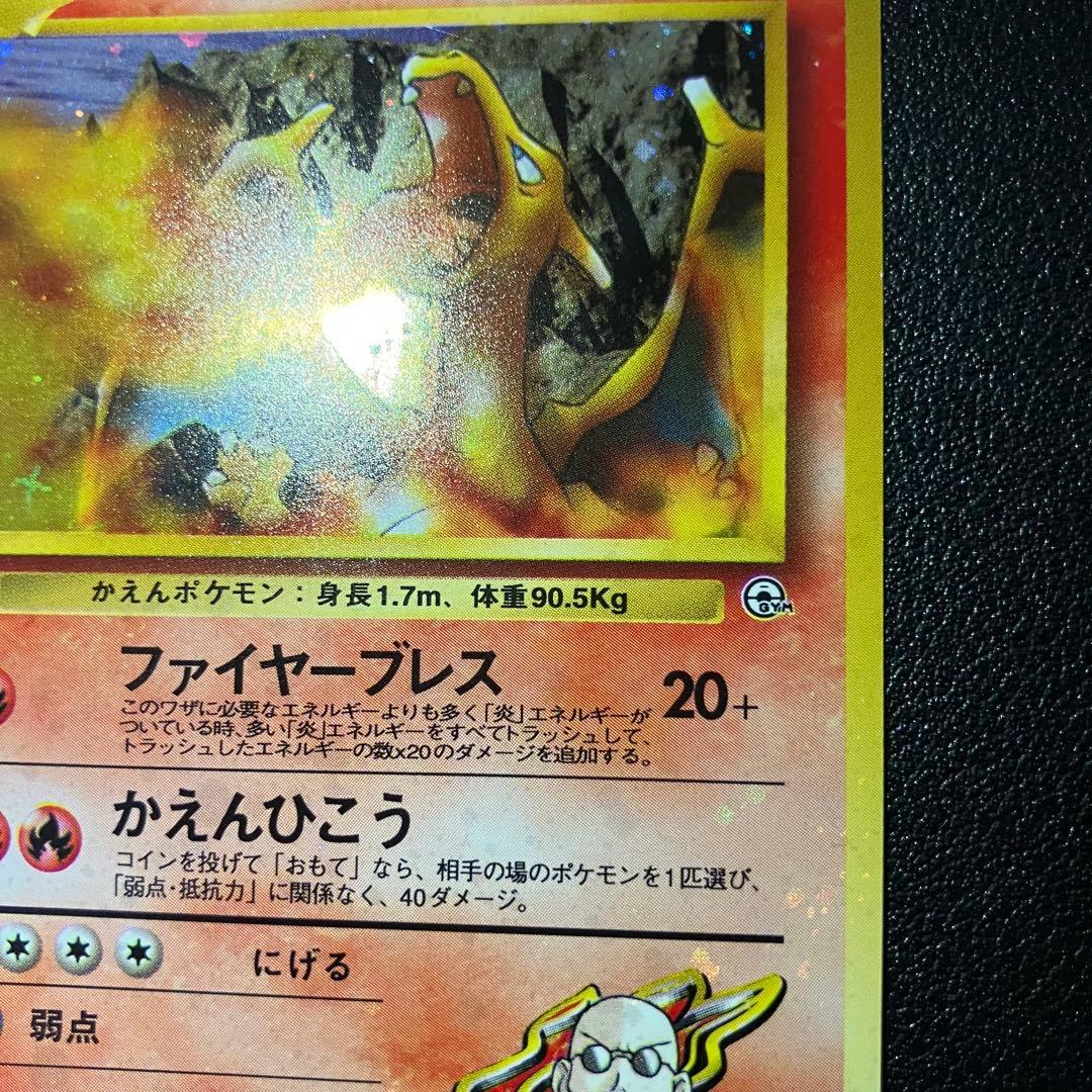 【全面弱ホロ】　カツラのリザードン　旧裏　ポケモンカード