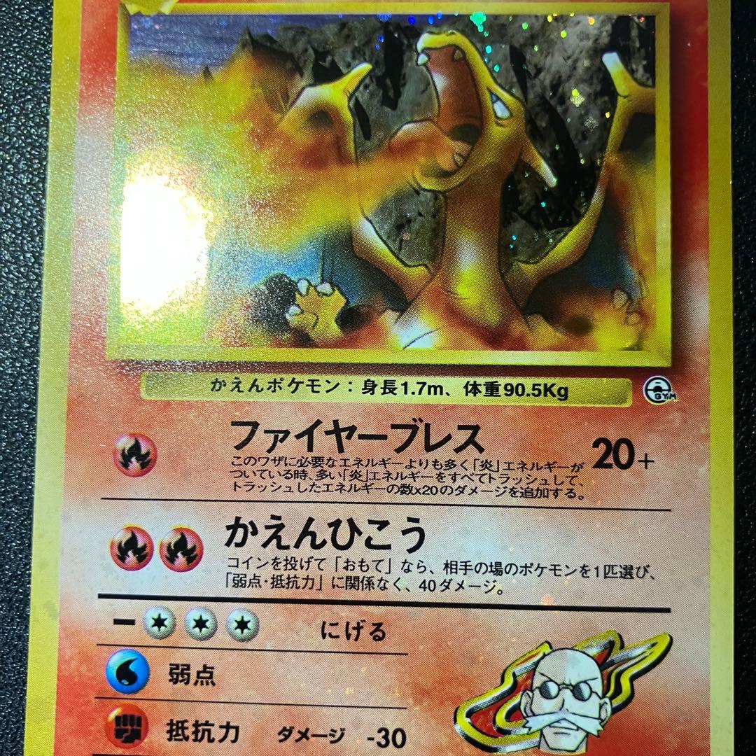 【全面弱ホロ】　カツラのリザードン　旧裏　ポケモンカード