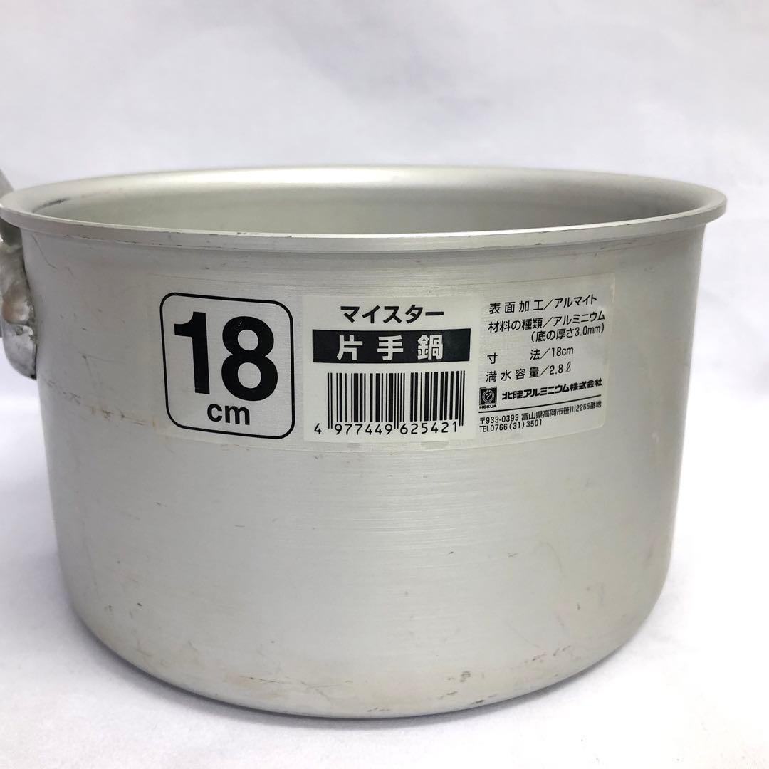 31】マイスター 片手深型鍋 15cm 18cm２点セット 北陸アルミ ホクア
