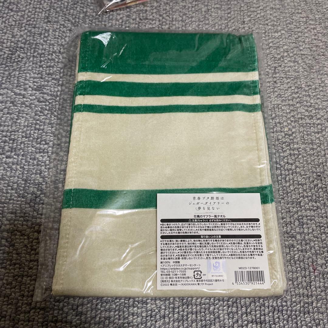 匿名配送　青春ブタ野郎はシュガーダイアリーの夢を見ない　花楓のマフラー風タオル
