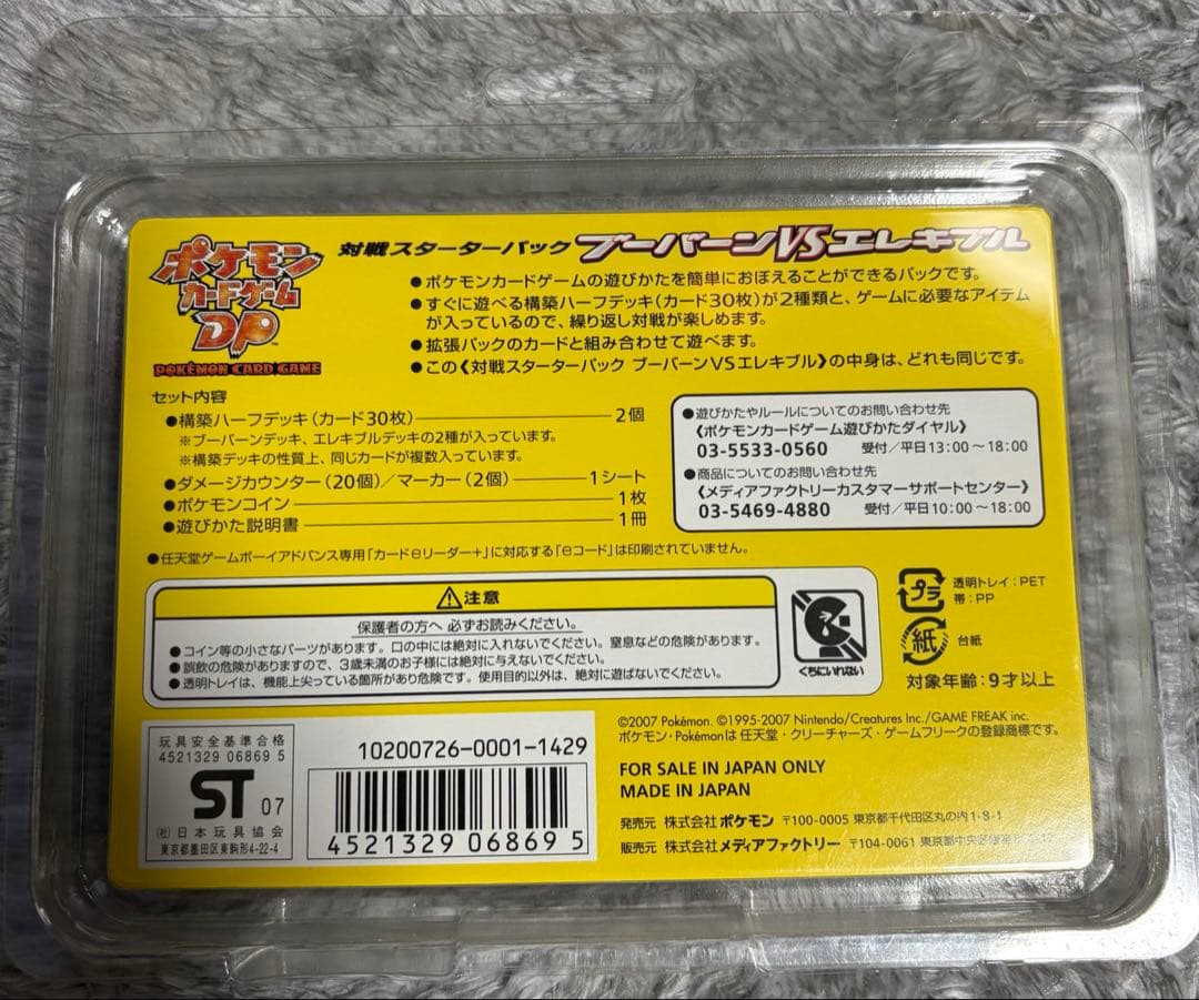 【新品未開封】ブーバーン&エレキブル 対戦スターターパック 1ED DP