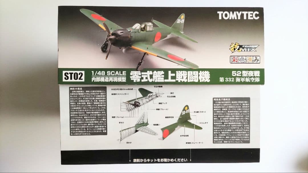 ハセガワ・トミーテック 1/48 中島製零戦52型夜戦 技MIX 彩色済み