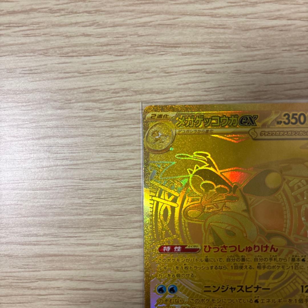 ポケカ　メガゲッコウガ　MUR