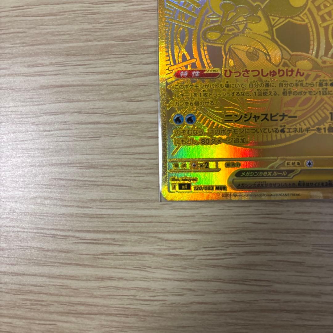 ポケカ　メガゲッコウガ　MUR