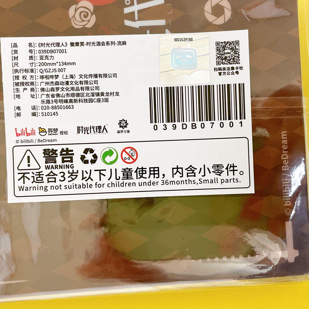 時光代理人　時光酒会　くじ　A賞　流砂ブロック　超特大コロッタ　アクスタ！