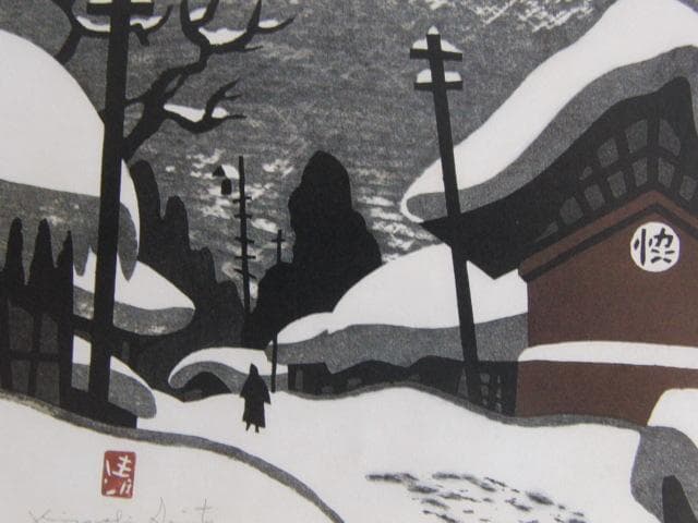 斎藤清、【会津の冬】、希少な大判額装用画集より、美品、新品額装付
