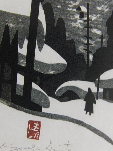 斎藤清、【会津の冬】、希少な大判額装用画集より、美品、新品額装付