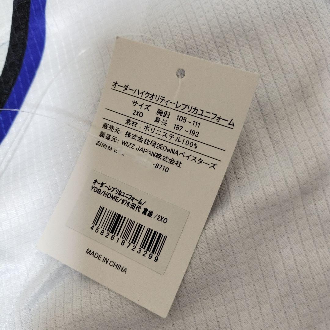 横浜DeNAベイスターズ　田代富雄　ユニフォーム　未使用タグ付き