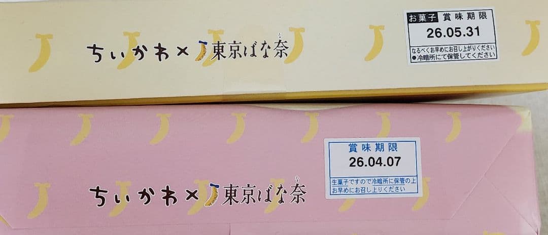 東京ばな奈 ちいかわ トートバッグセット