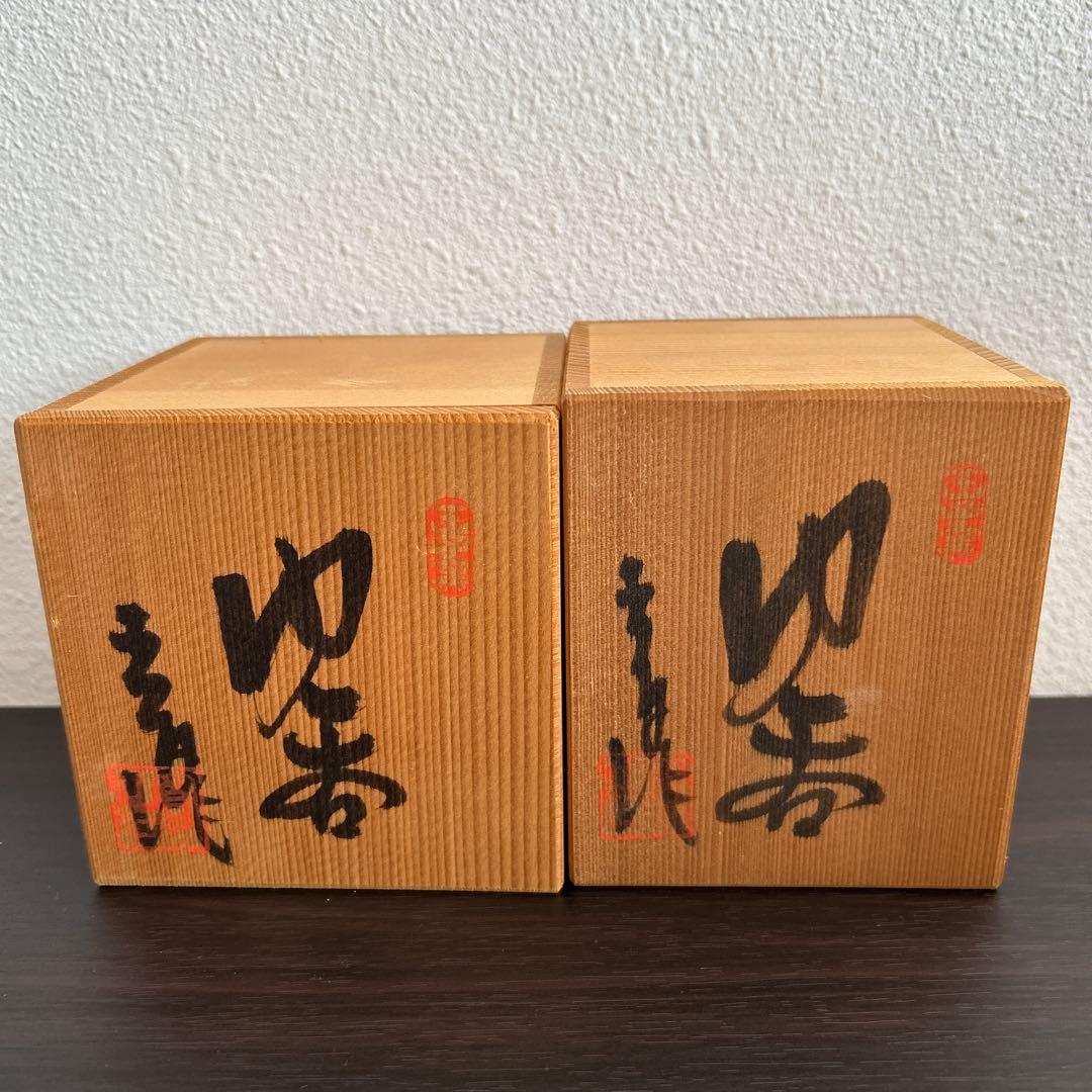 週末セール　王子窯　瀬戸焼　志野湯呑　志野茶碗 2個セット 加藤寛治