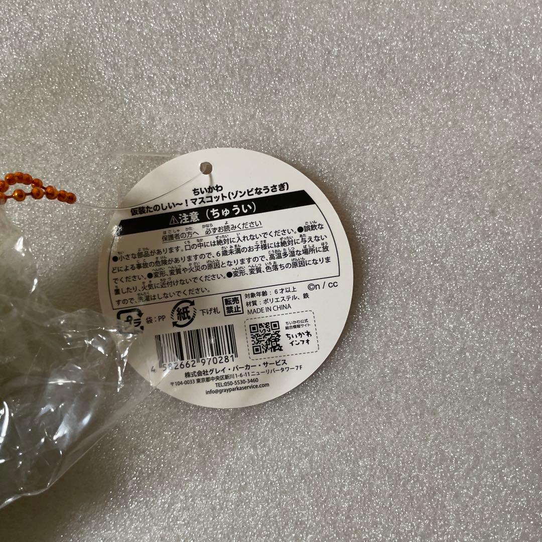 ちいかわ 仮装たのしい〜！マスコット ゾンビなうさぎ