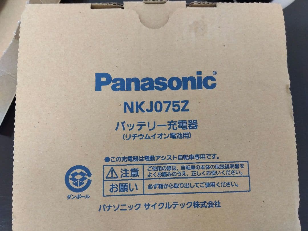 【未使用】Panasonic NKJ075Z 電動自転車用充電器