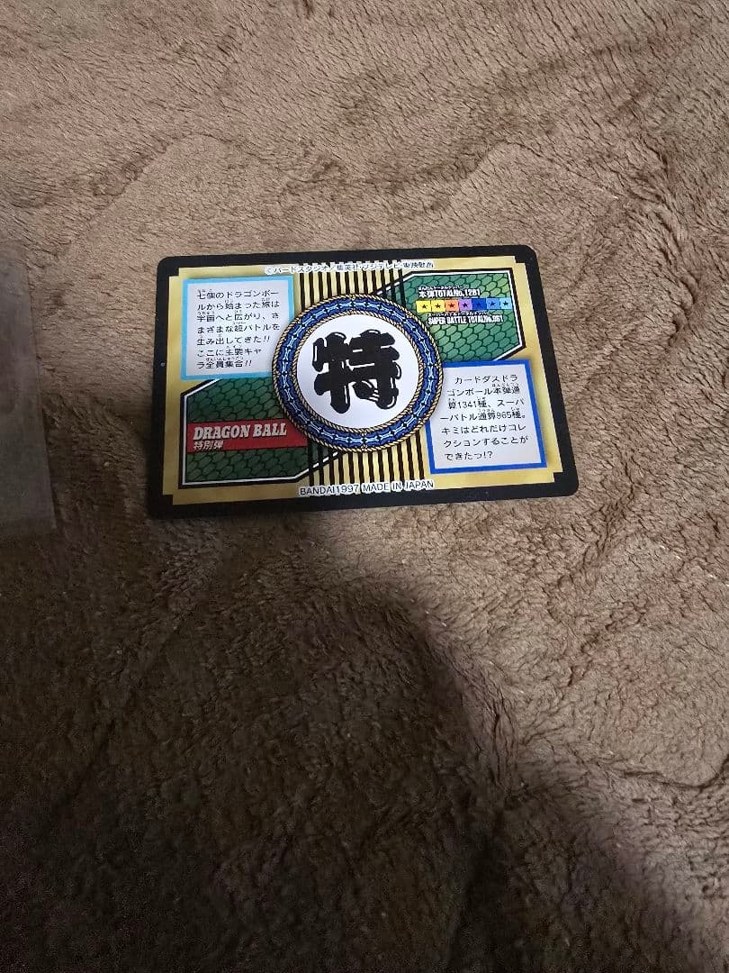 ドラゴンボールカードダスNO,81 美品