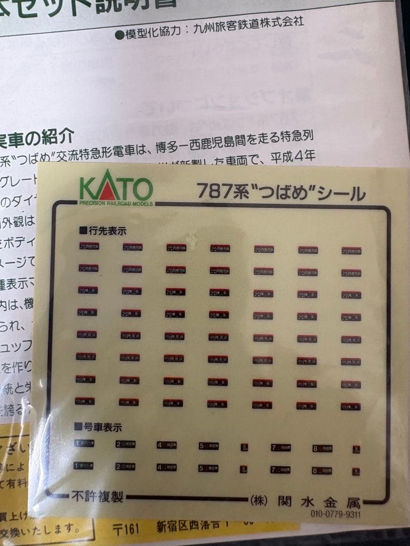 【TOMY】KATO 787系つばめ基本＋増結9両セット