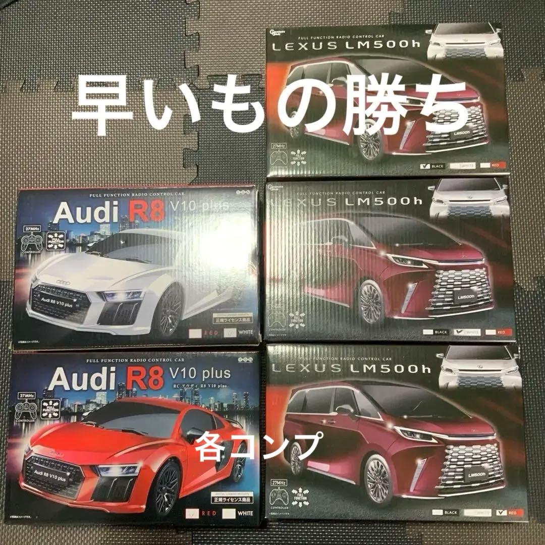 LEXUS レクサス LM 500h アウディR8 コンプ　ラジコン