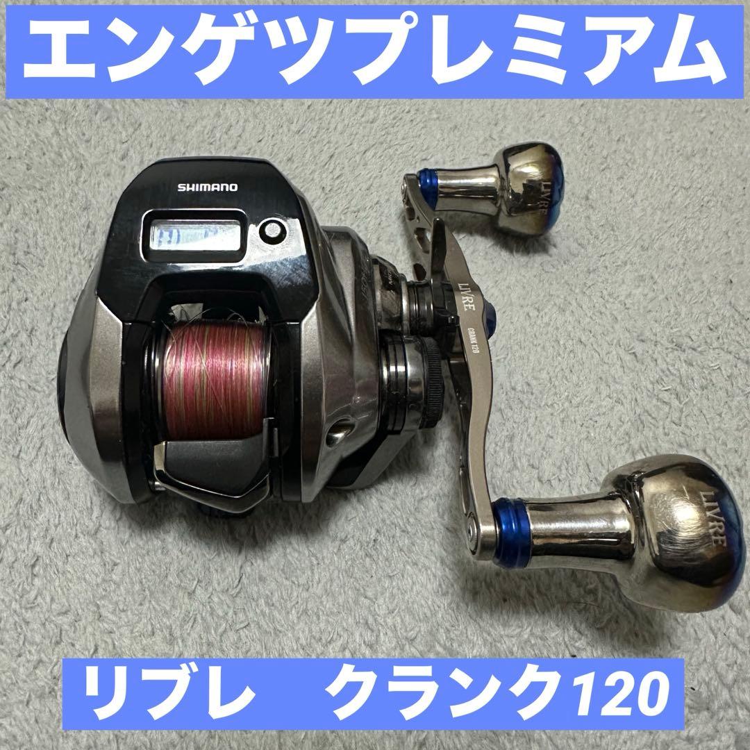 エンゲツプレミアム 150HG リブレハンドル付
