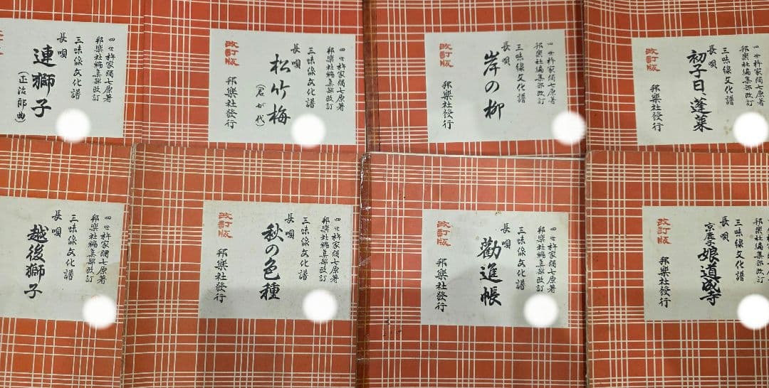 三味線文化譜 長唄 全19冊セット