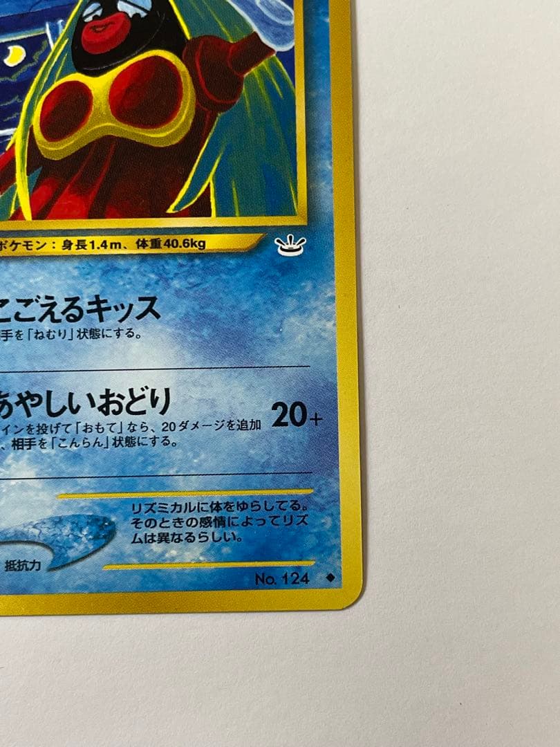 F138 ポケモンカード 旧裏 ルージュラ LV.20 No.124 プロモ