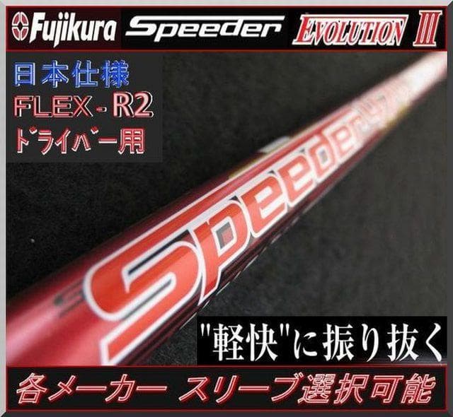 ■ スピーダー 474 EVO Ⅲ / 3 (R2) 1W 各リーブ＋グリップ付