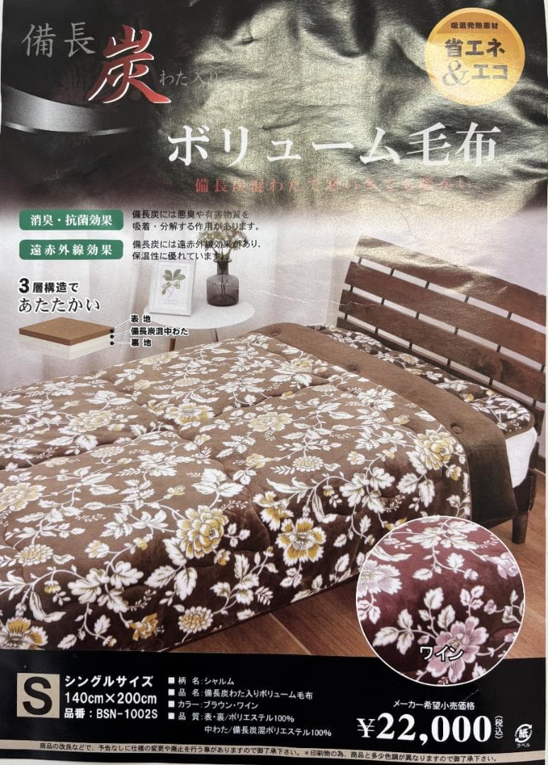 【新品】備長炭わた入りボリューム毛布　シングル　ブラウン