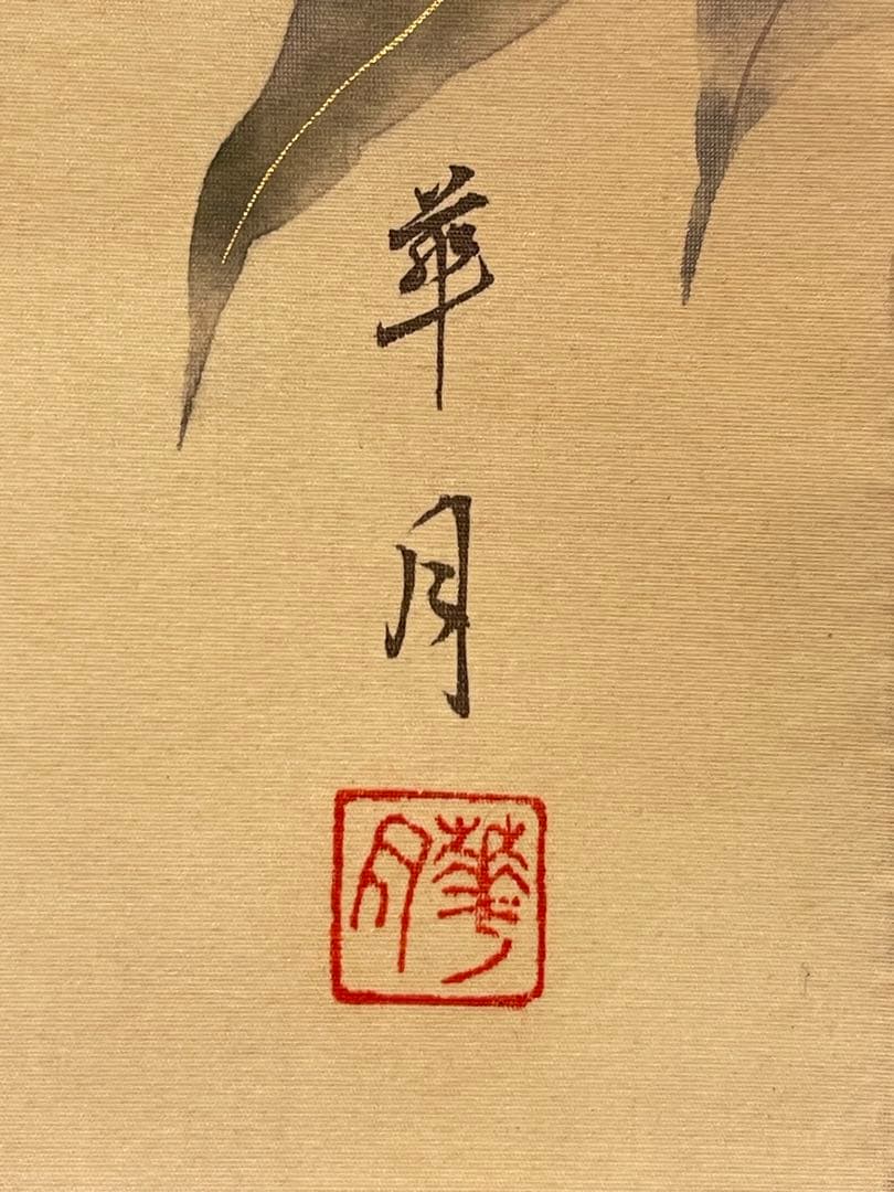 華月「柚小禽」絹本 掛け軸 掛軸 絵画 茶掛 花鳥図 日本画