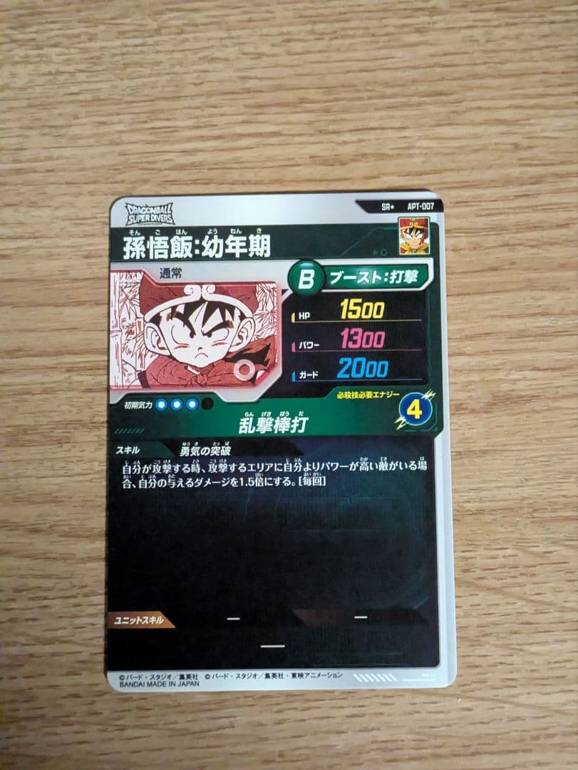 ドラゴンボールスーパーダイバーズAPT-007 SRパラレル孫悟飯:幼年期