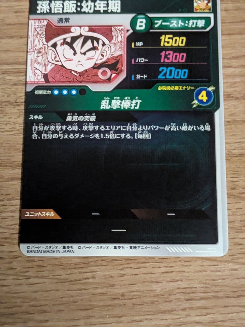 ドラゴンボールスーパーダイバーズAPT-007 SRパラレル孫悟飯:幼年期
