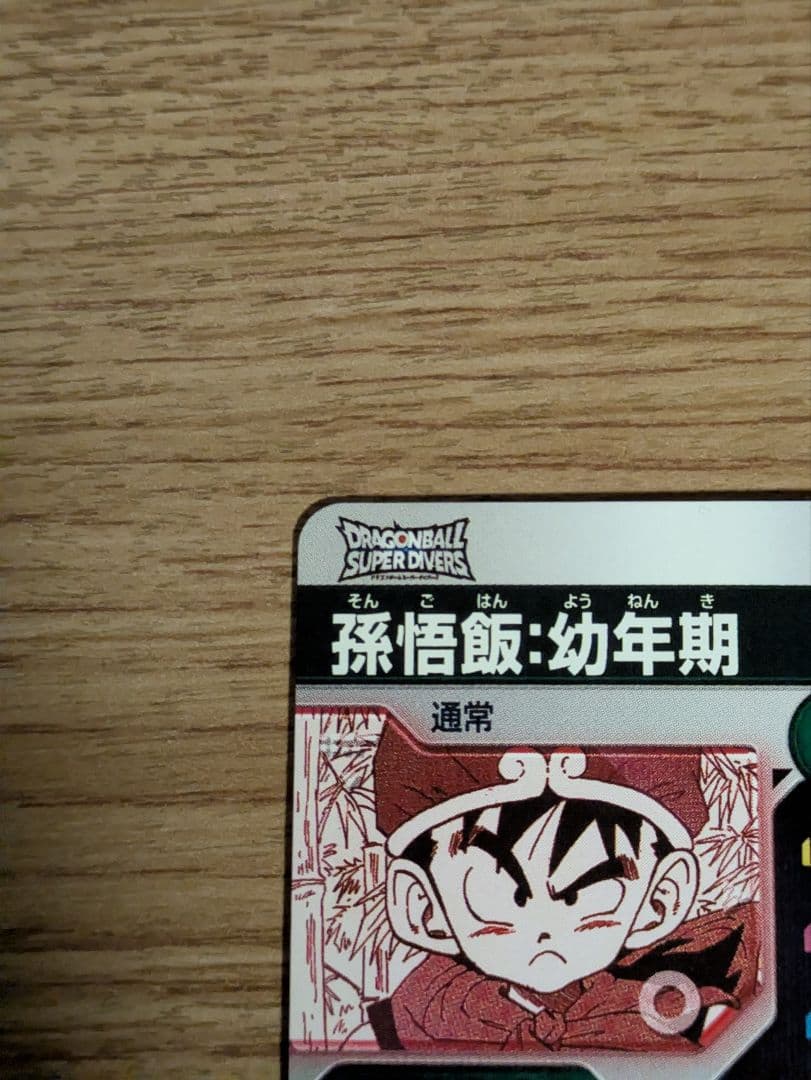 ドラゴンボールスーパーダイバーズAPT-007 SRパラレル孫悟飯:幼年期