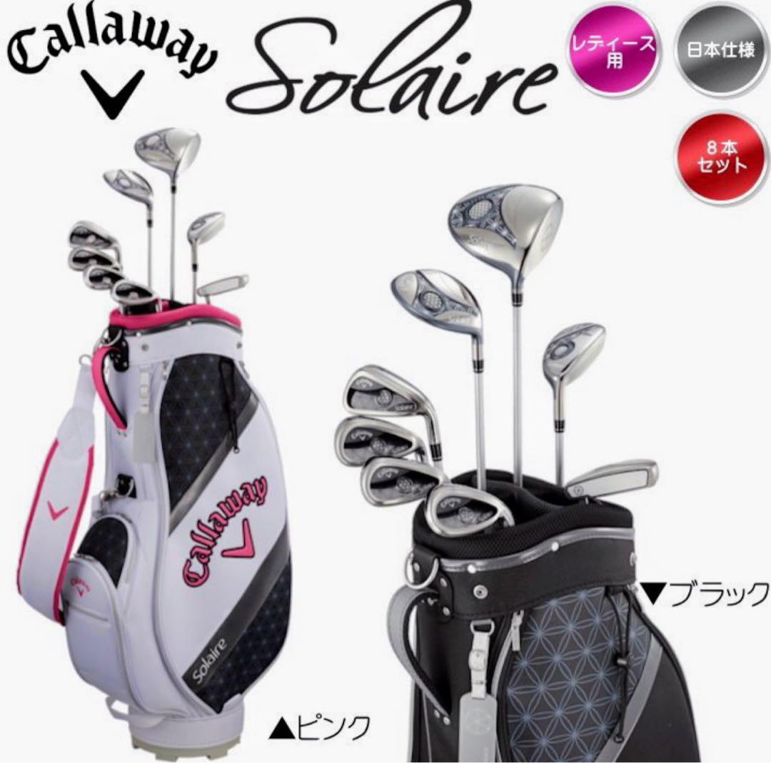 新品未使用品　最新モデル　キャロウェイ　ソレイユ　レディース　ゴルフセット