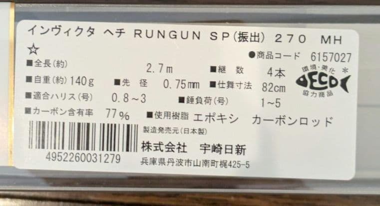 宇崎日新 インヴィクタ ヘチ RUNGUN SP MH-270