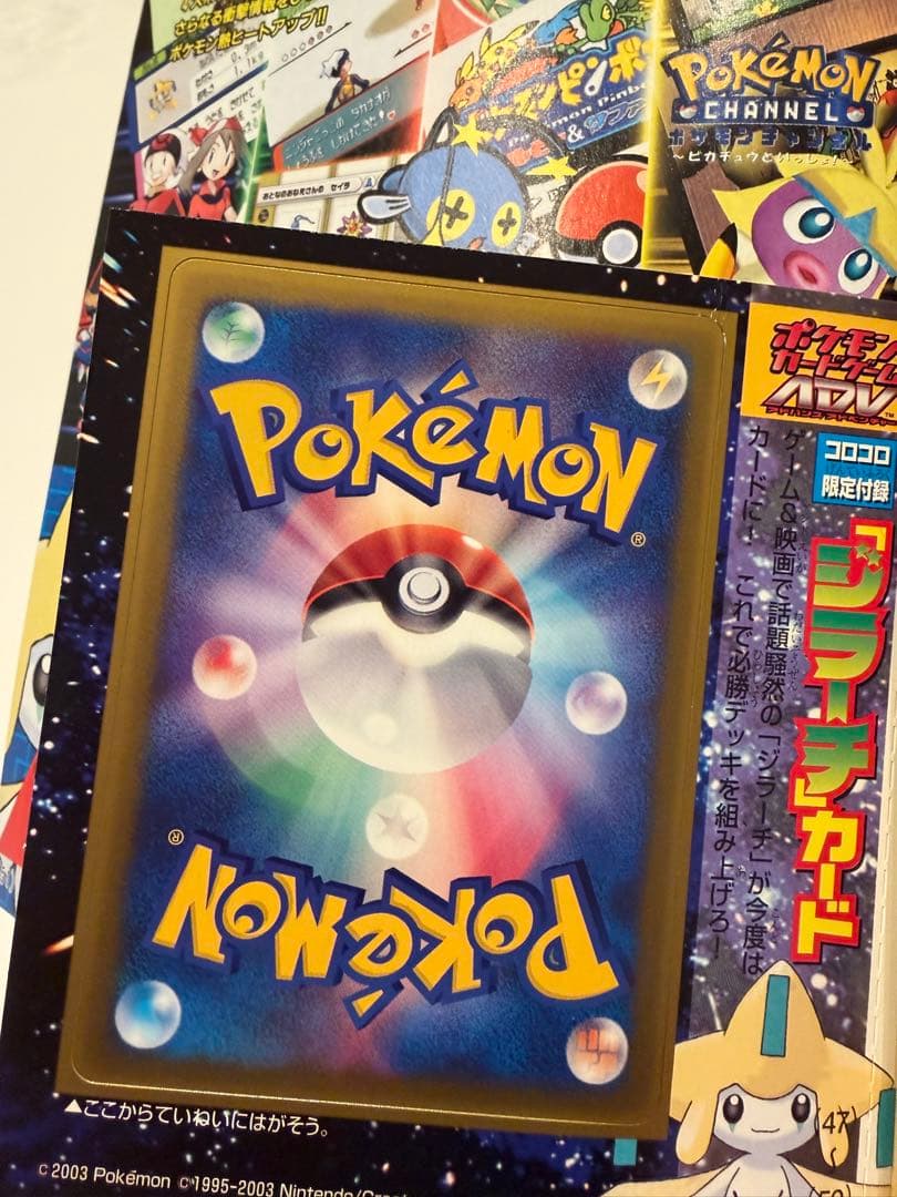 未剥がし【プロモ】ポケモンカード　ジラーチ　コロコロコミック