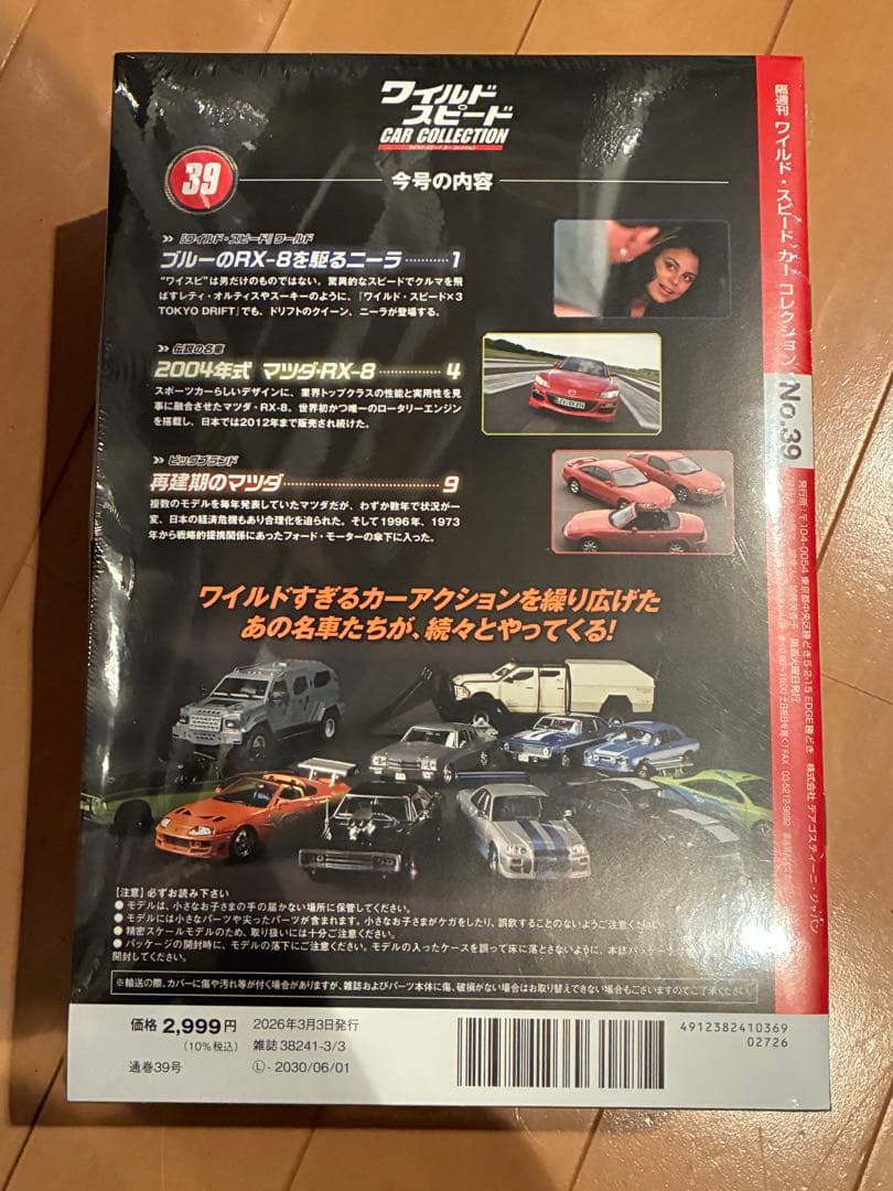デアゴスティーニ ワイルドスピード #39 マツダ RX-8