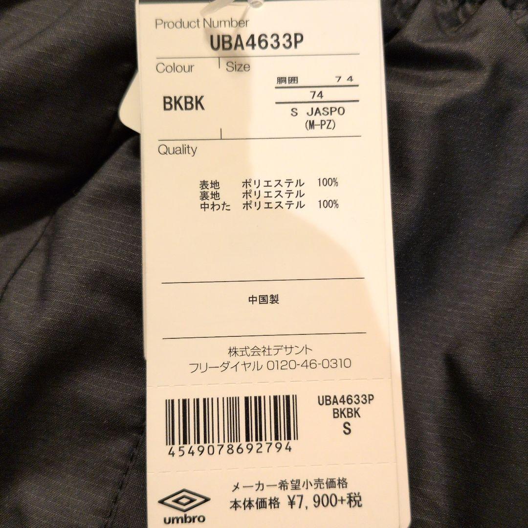 新品　サイズS　アンブロ　umbro ウォーマージャケットパンツ UBA4633