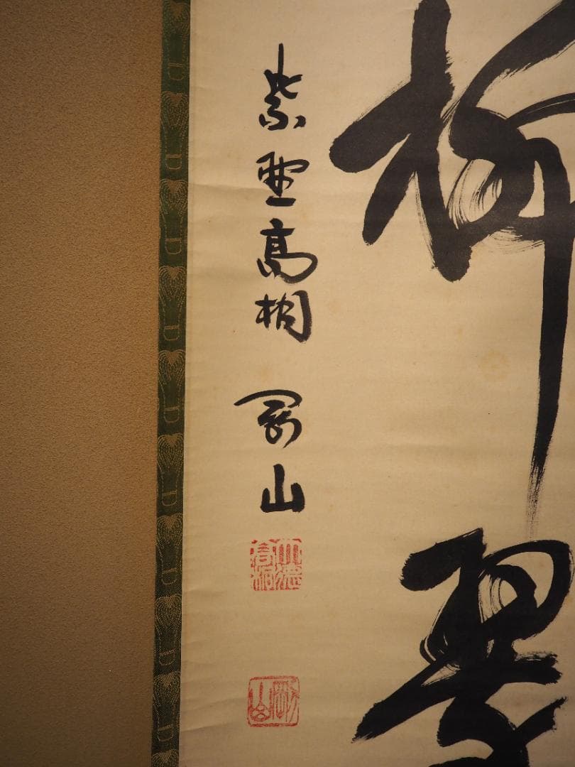 臨済宗大徳寺派高桐院住職 松長剛山自筆一行書『花紅柳翠』掛軸（共箱）
