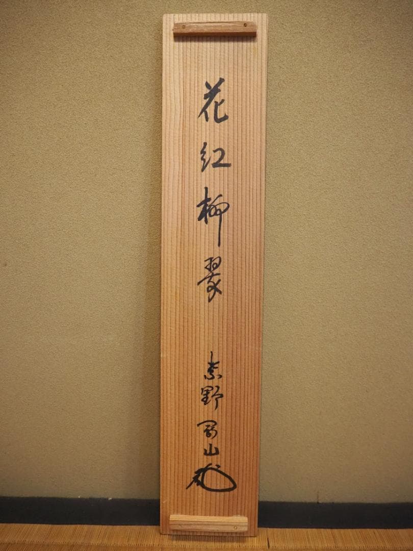 臨済宗大徳寺派高桐院住職 松長剛山自筆一行書『花紅柳翠』掛軸（共箱）
