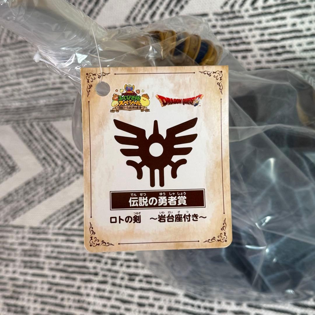 ロトの剣 ニジゲンノモリ ふくびき所スペシャル