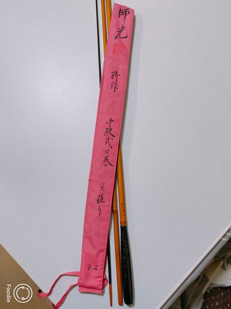 竹竿　師光　特作中硬式口巻