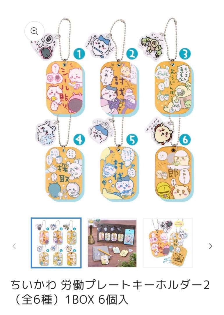 ちいかわ 労働プレートキーホルダー1&2コンプセット